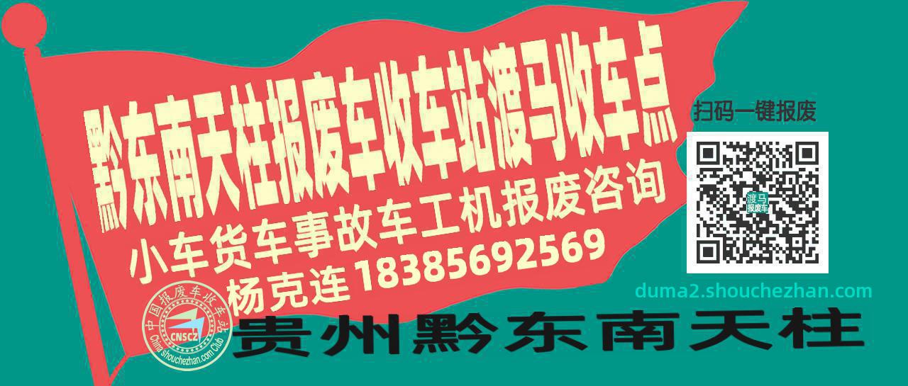 黔东南天柱报废车收车站渡马收车点